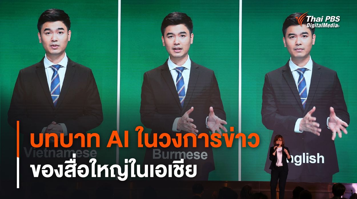 ส่องสื่อใหญ่ในเอเชีย กับบทบาท AI ในวงการข่าว