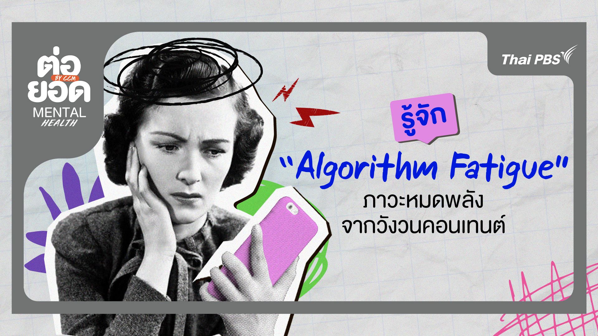 รู้จัก “Algorithm Fatigue” ภาวะหมดพลังจากวังวนคอนเทนต์