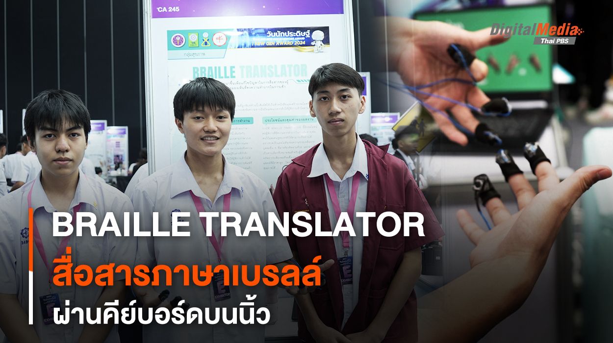 BRAILLE TRANSLATOR สื่อสารภาษาเบรลล์ ผ่านคีย์บอร์ดบนนิ้ว