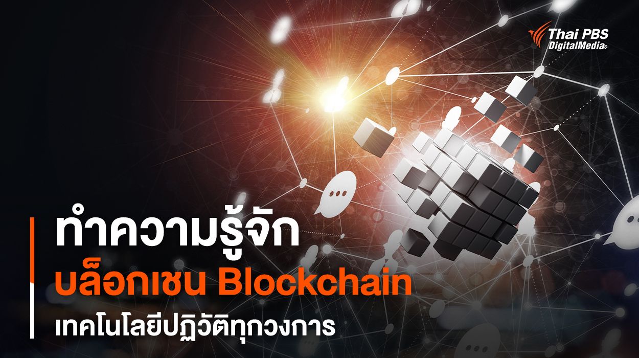 บล็อกเชน (Blockchain) คืออะไร ?