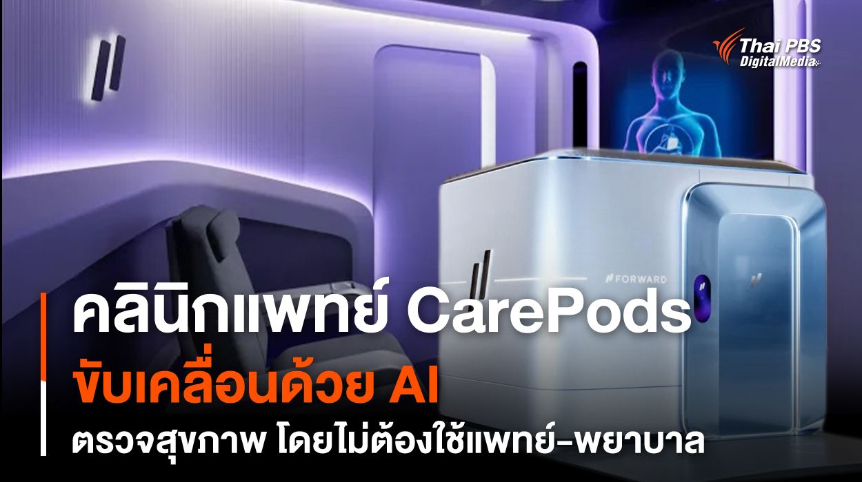 CarePods คลินิกแพทย์ AI ตรวจสุขภาพ โดยไม่ต้องใช้แพทย์-พยาบาล | Thai PBS NOW