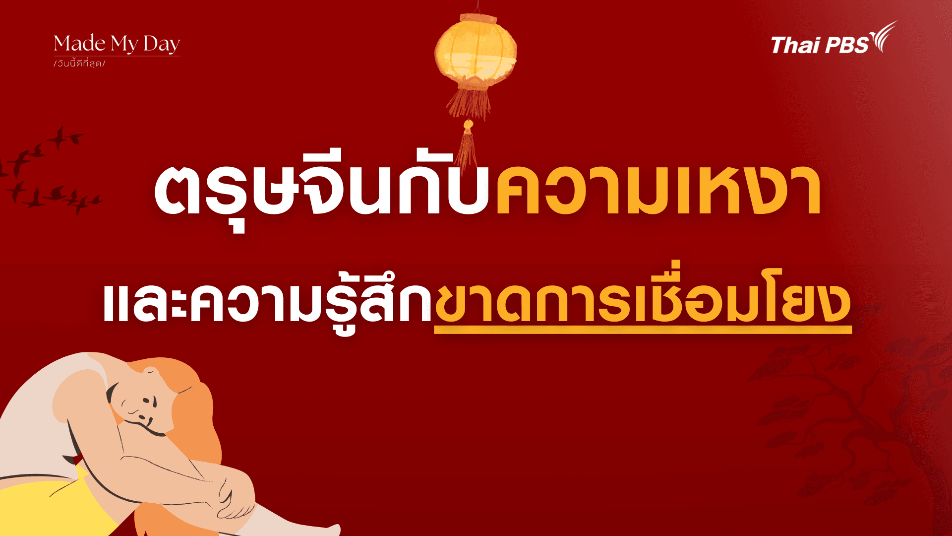 ตรุษจีนกับความเหงาและการขาดการเชื่อมโยง