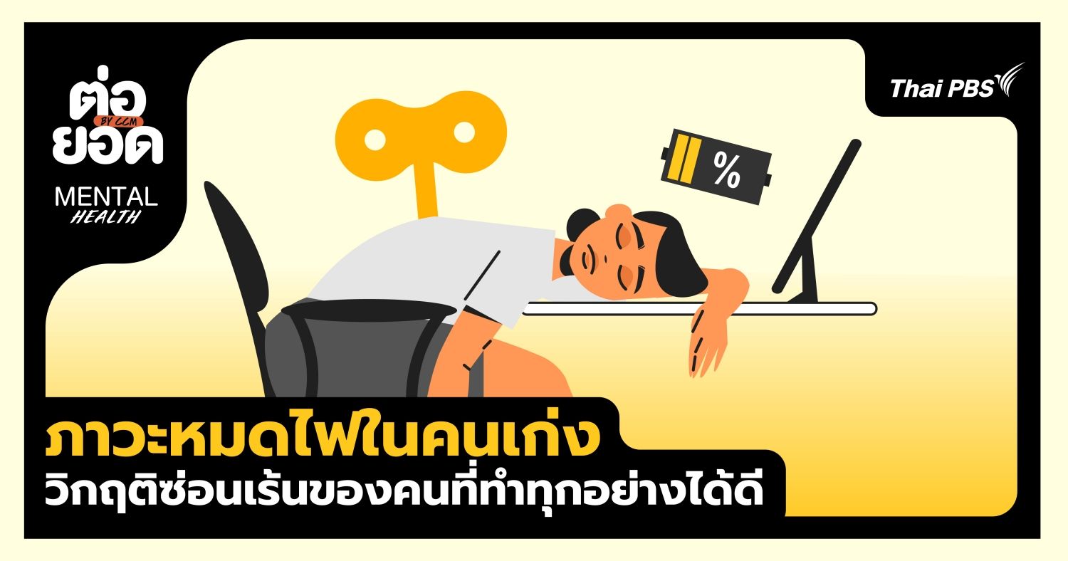 ภาวะหมดไฟในคนเก่ง ‘High-functioning burnout’ วิกฤตซ่อนเร้นของคนที่ทำทุกอย่างได้ดี