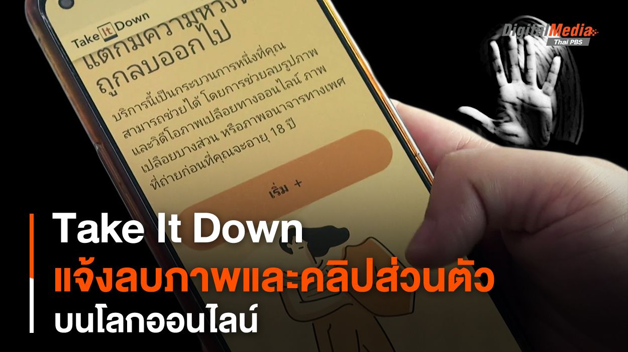 Take It Down แจ้งลบภาพลับส่วนตัว 18+ หรือคลิปหลุดของเด็กบนโลกออนไลน์