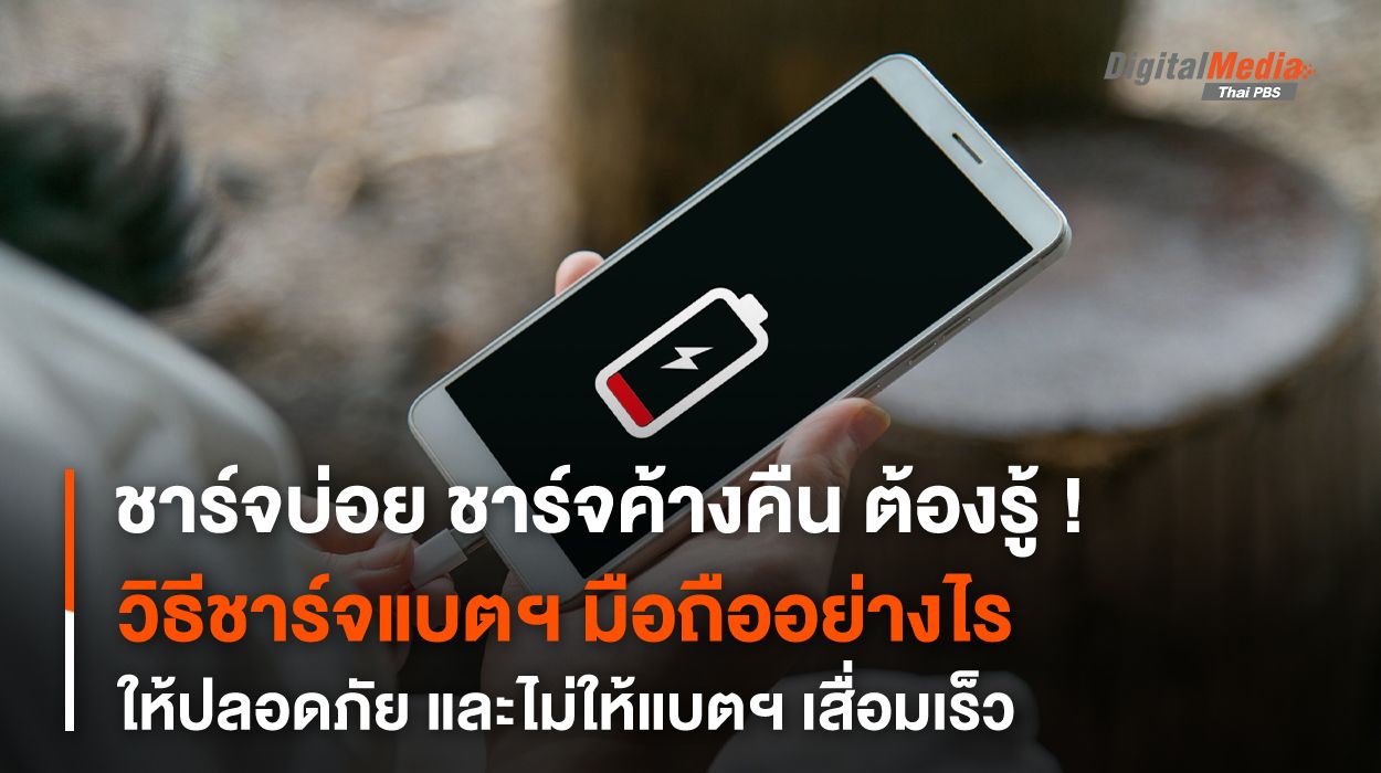 เรื่องน่ารู้ ชาร์จแบตเตอรี่โทรศัพท์มือถืออย่างไร ให้ปลอดภัย ไม่ให้แบตฯ เสื่อมเร็ว