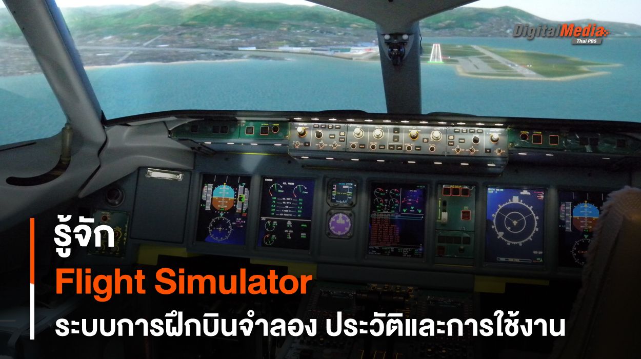 รู้จัก Flight Simulator ระบบการฝึกบินจำลอง ประวัติและการใช้งานในปัจจุบัน