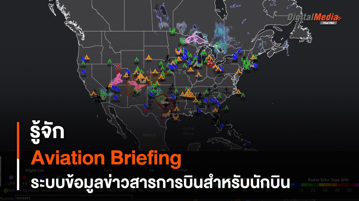 รู้จัก Aviation Briefing ข่าวสารการบินที่นักบินใช้ในการบินเครื่องบินพาณิชย์อย่างปลอดภัย