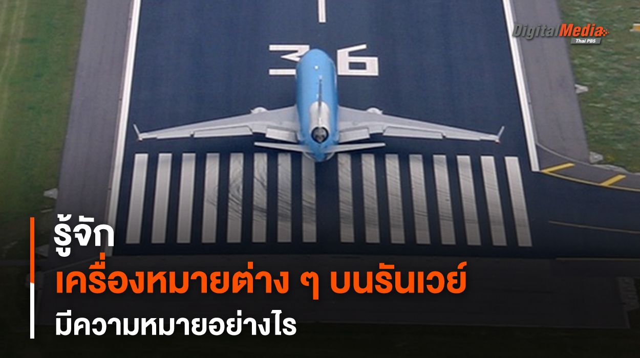 รู้จักเครื่องหมายและตัวอักษรต่าง ๆ บนรันเวย์ มีความหมายอย่างไร ?