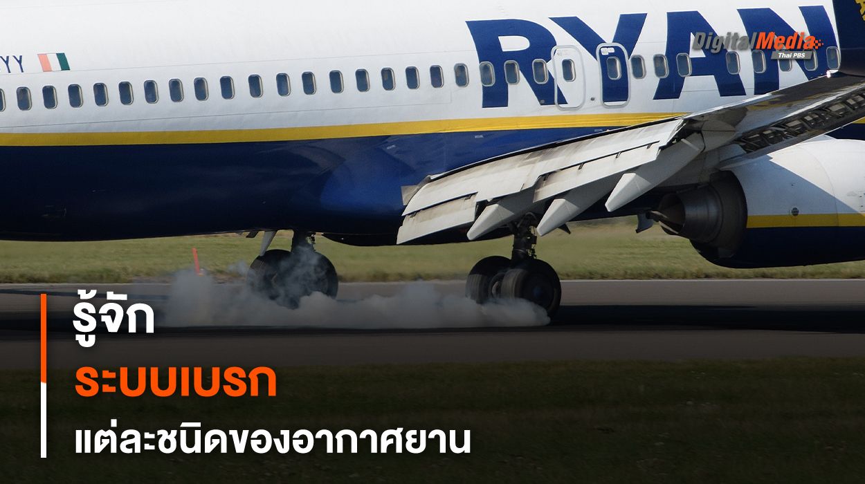 รู้จัก “ระบบเบรก” แต่ละชนิดของอากาศยาน