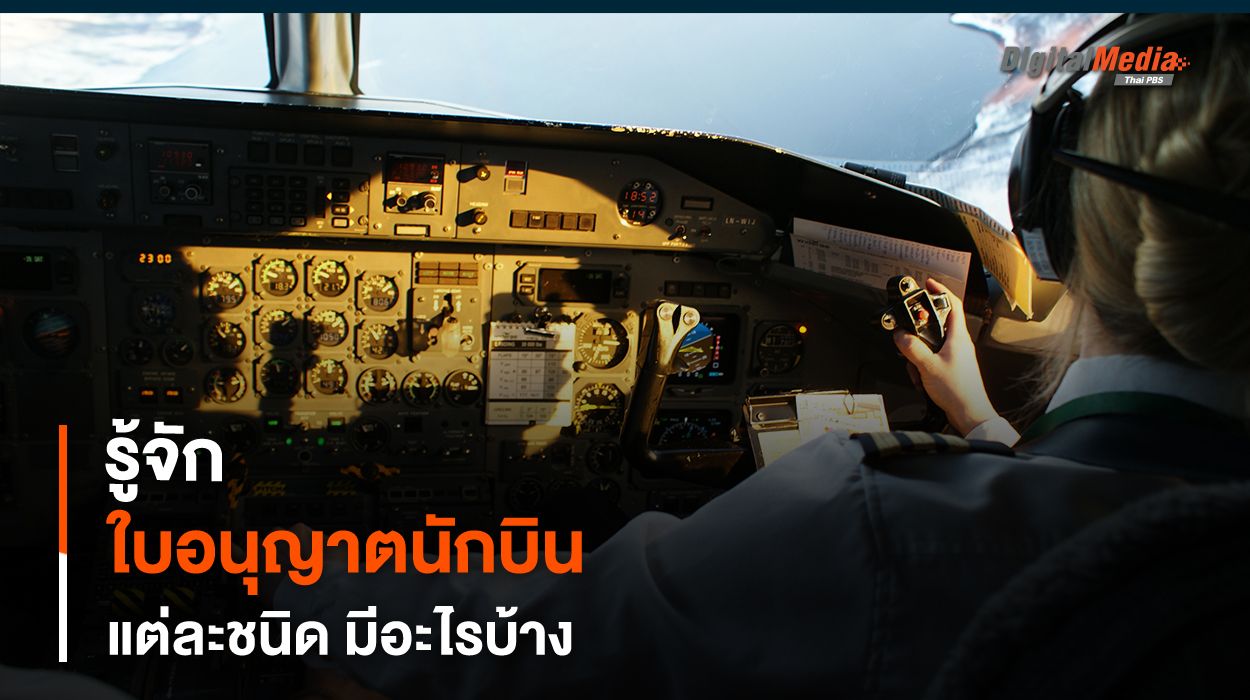 รู้จัก “ใบอนุญาตนักบิน” แต่ละชนิด มีอะไรบ้าง แตกต่างกันอย่างไร