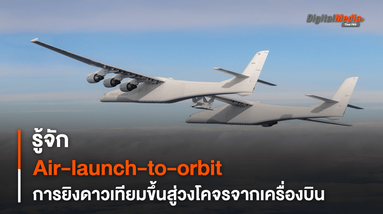 รู้จัก Air-launch-to-orbit การยิงดาวเทียมขึ้นสู่วงโคจรจากเครื่องบิน