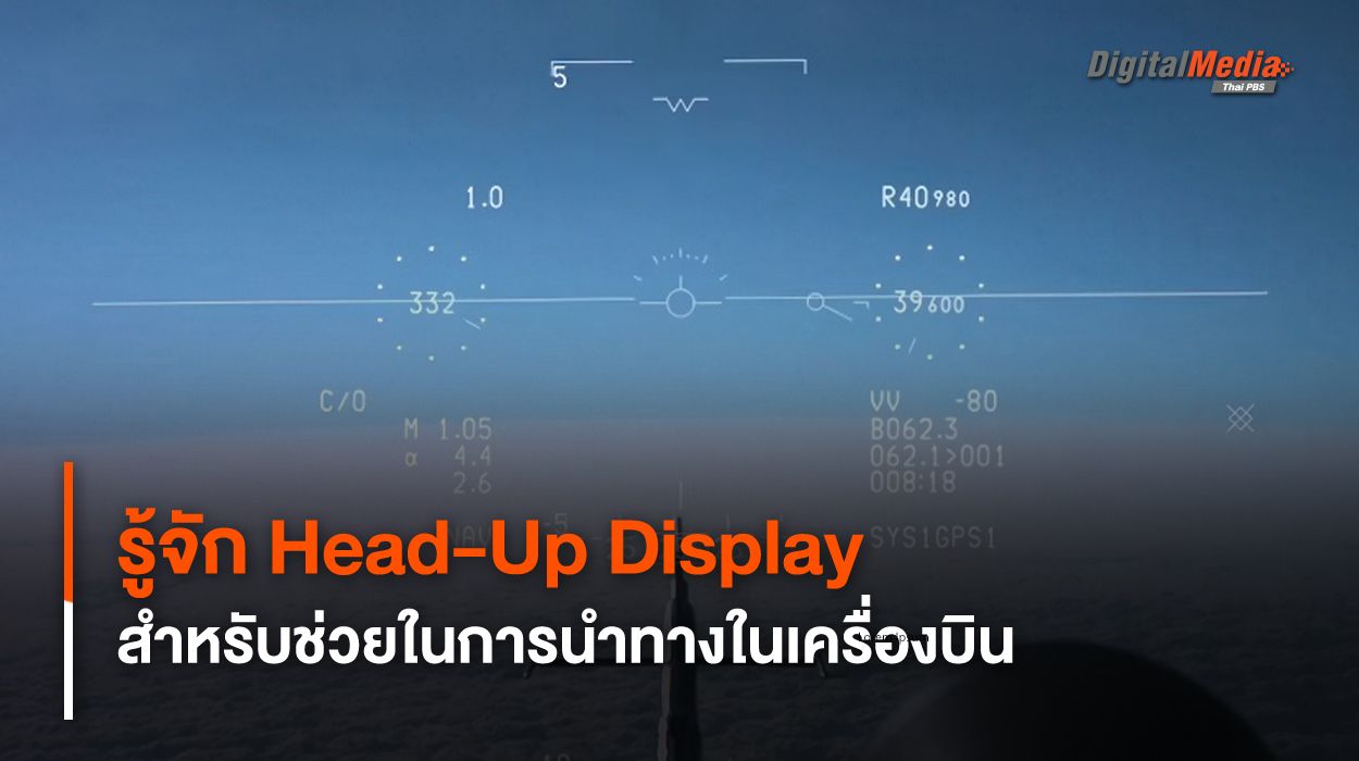 รู้จัก Head-up Display หรือ HUD ในเครื่องบิน