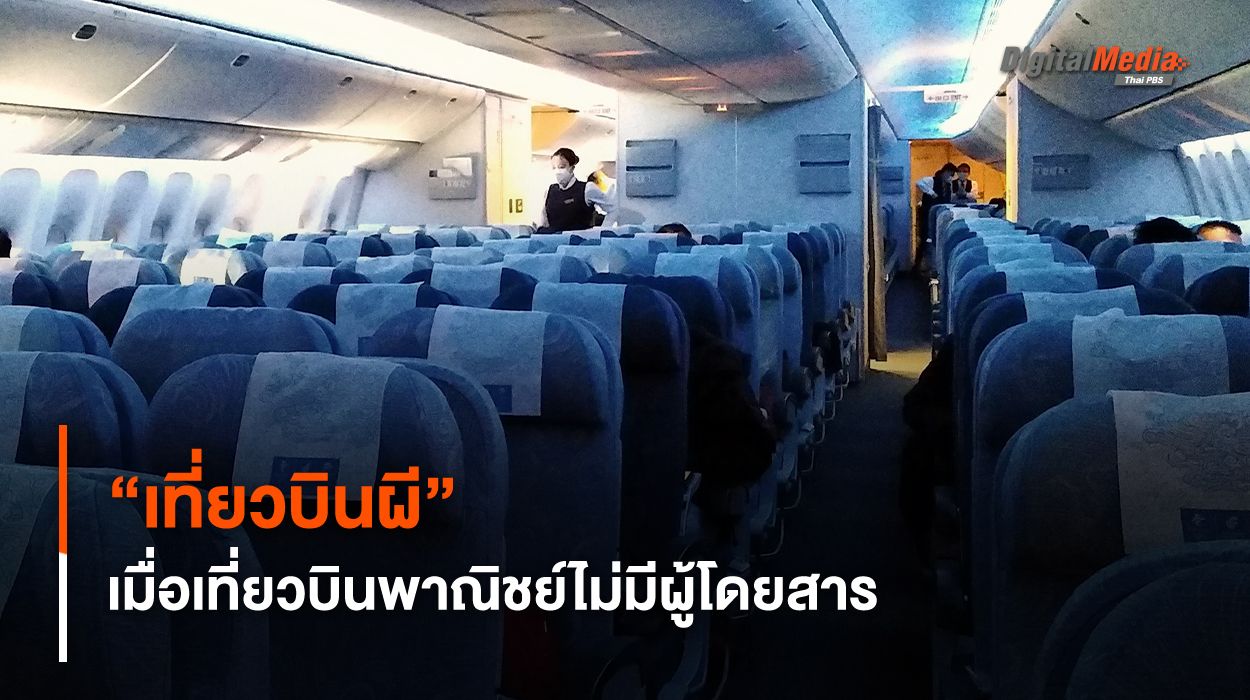 รู้จัก “เที่ยวบินผี” เมื่อเที่ยวบินไร้ผู้โดยสาร