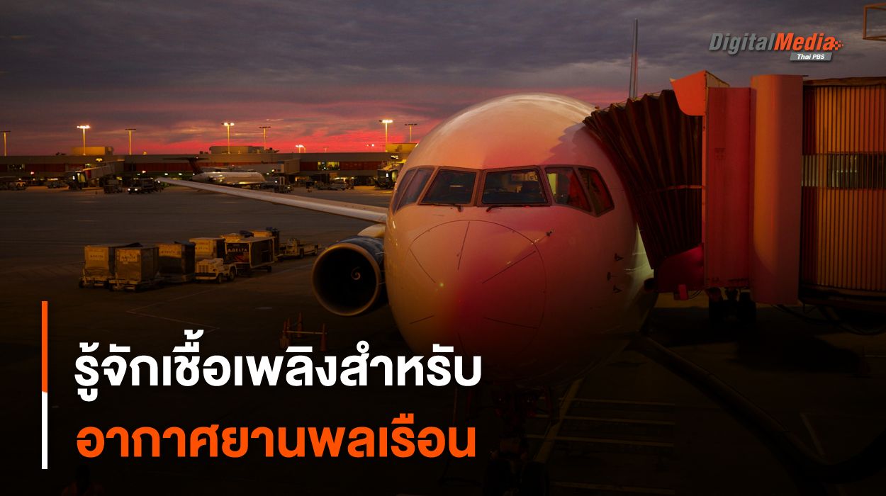 รู้จักเชื้อเพลิงสำหรับ “อากาศยานพลเรือน” แต่ละชนิด