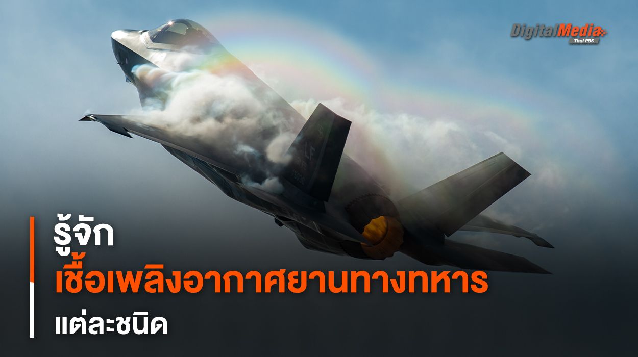 รู้จัก “เชื้อเพลิง” สำหรับ “อากาศยานทางการทหาร” แต่ละชนิด