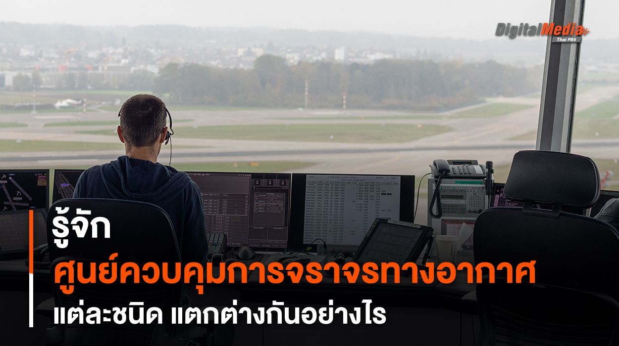 รู้จัก “ศูนย์ควบคุมการจราจรทางอากาศ” แต่ละชนิด แตกต่างกันอย่างไร