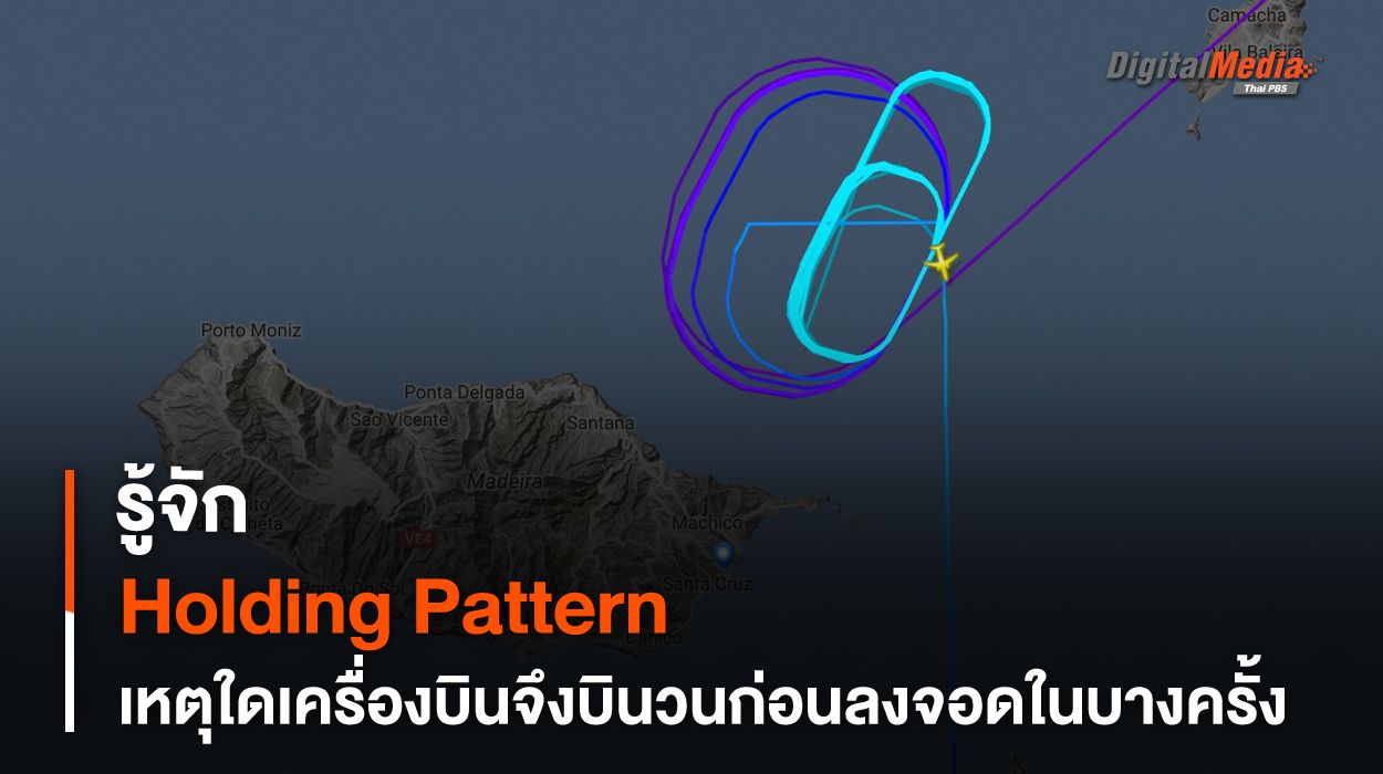 รู้จัก Holding Pattern เหตุใดเครื่องบินจำเป็นต้อง “บินวนก่อนลงจอด” ในบางครั้ง