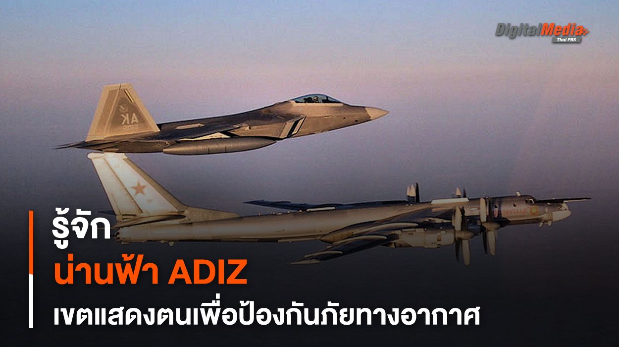 รู้จักน่านฟ้า ADIZ เขตแสดงตนป้องภัยทางอากาศ