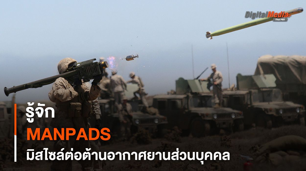 รู้จัก MANPADS ระบบมิสไซล์ต่อต้านอากาศยานส่วนบุคคล