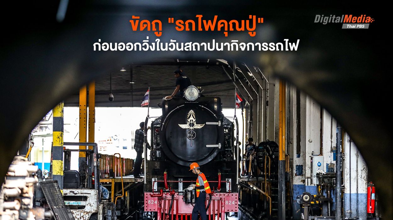 ขัดถู "รถไฟคุณปู่" ก่อนออกวิ่งในวันสถาปนากิจการรถไฟ