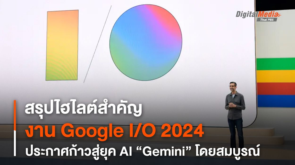 สรุปไฮไลต์สำคัญงาน Google I/O 2024 ก้าวสู่ยุค Gemini โดยสมบูรณ์