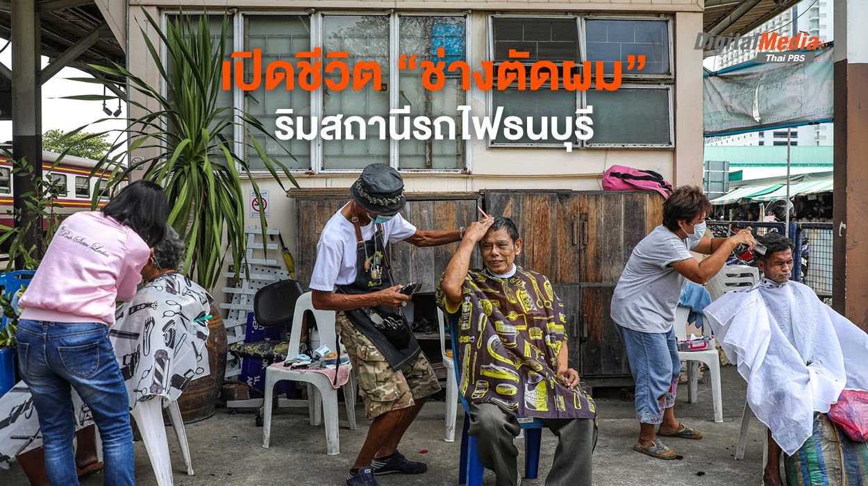 เปิดชีวิต "ช่างตัดผม" ริมสถานีทางรถไฟธนบุรี