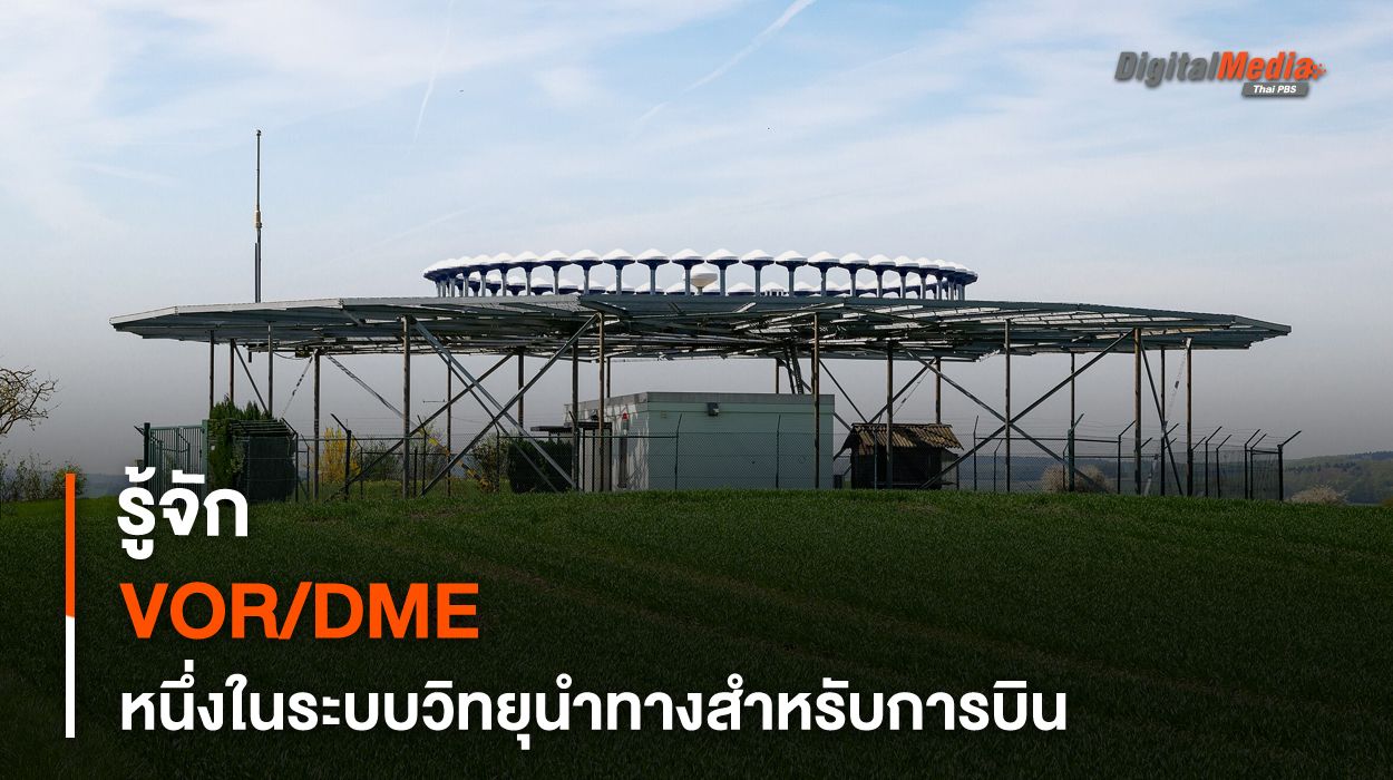รู้จัก VOR/DME หนึ่งในสถานีวิทยุนำทางหลักในการบินพาณิชย์