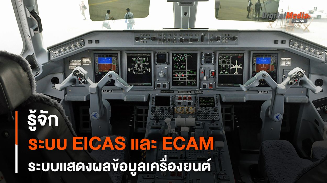 รู้จัก EICAS และ ECAM ระบบแสดงผลข้อมูลเครื่องยนต์ของเครื่องบินสมัยใหม่