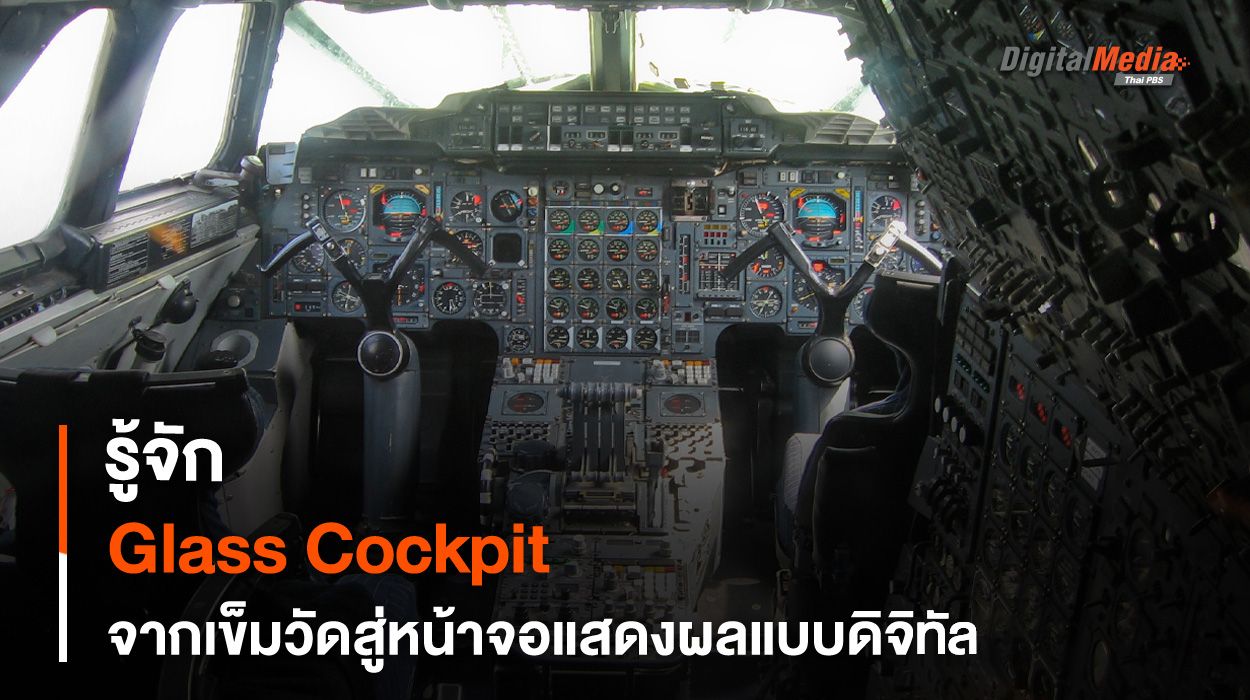 รู้จัก “Glass Cockpit” จากเข็มวัดสู่หน้าจอแสดงผลแบบดิจิทัล