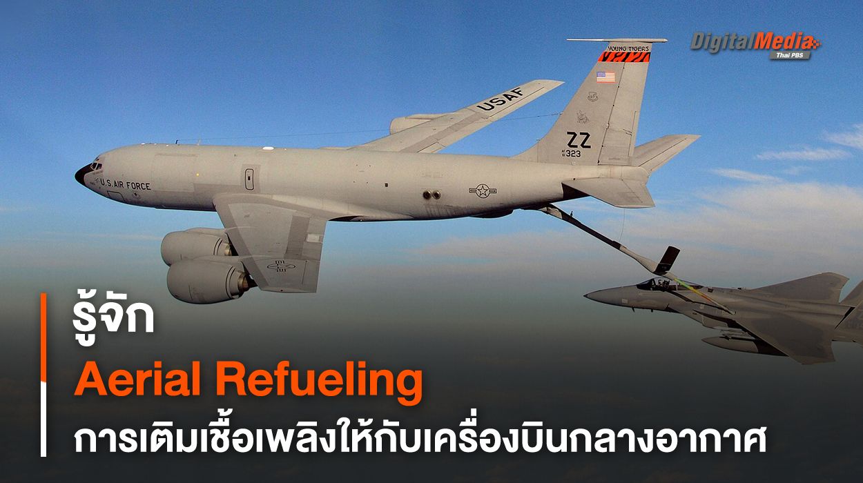 รู้จัก Aerial Refueling การเติมเชื้อเพลิงให้กับเครื่องบินกลางอากาศ