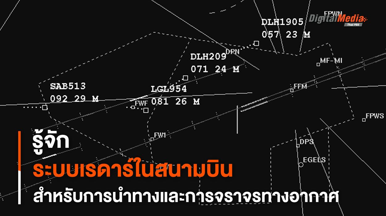 “ระบบเรดาร์ภาคพื้น” สำหรับการควบคุม “การจราจรทางอากาศ” ทำงานอย่างไร ?