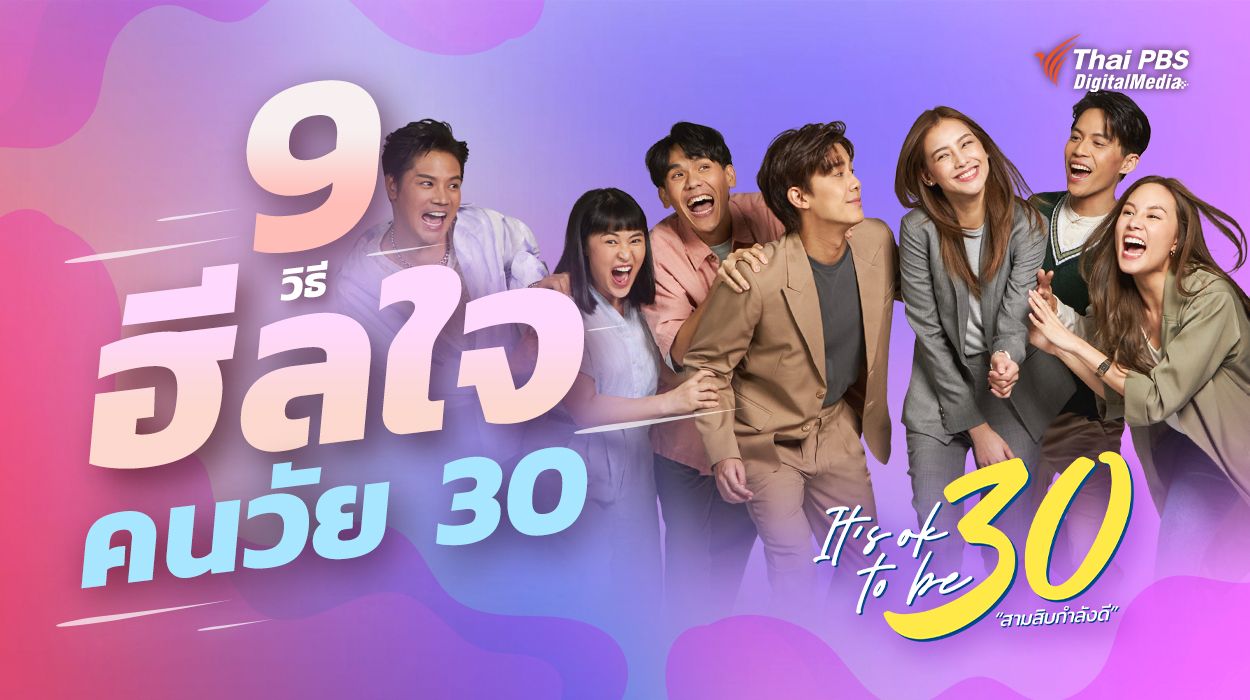9 วิธีฮีลใจ คนวัย 30