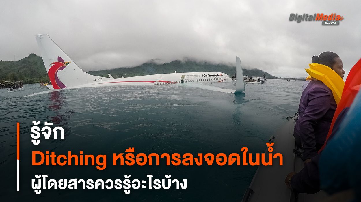 รู้จัก Ditching การลงจอดในน้ำของเครื่องบิน ผู้โดยสารควรรู้อะไรบ้าง