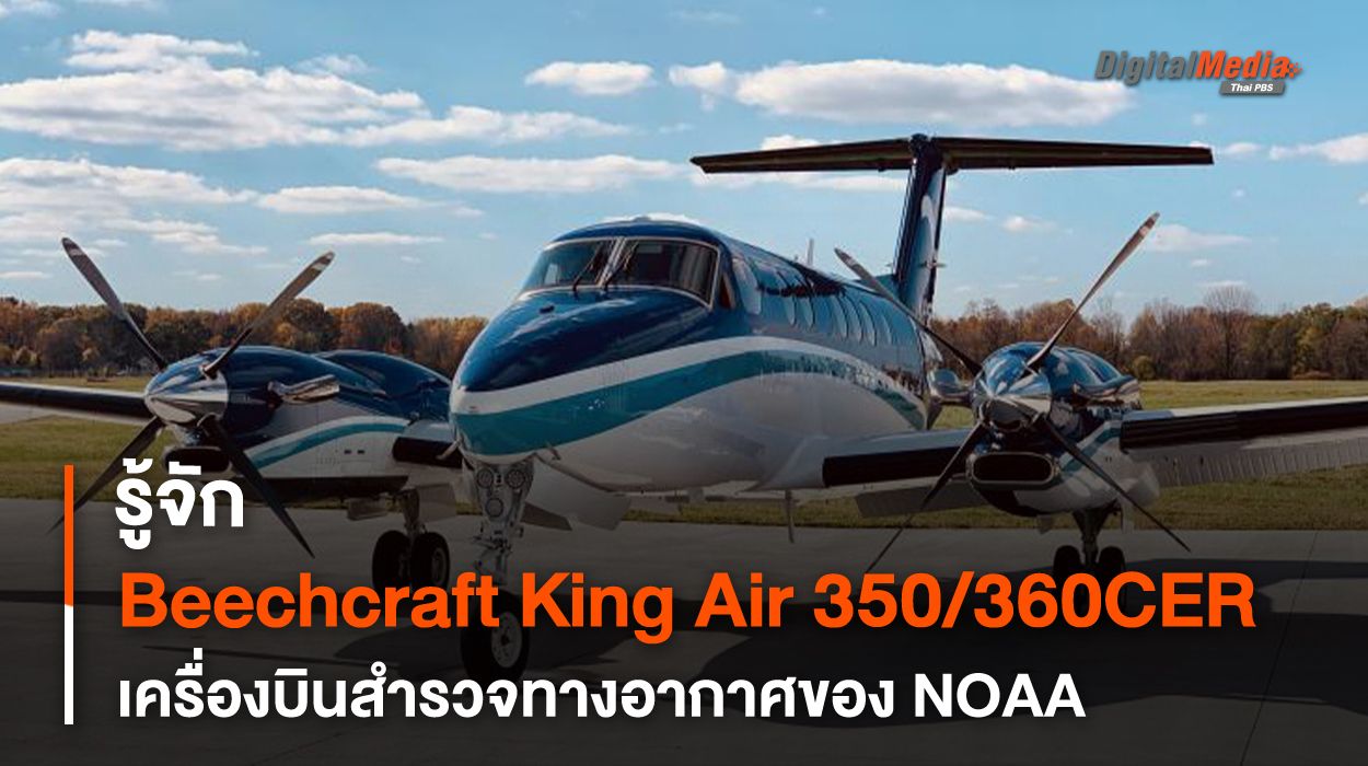 รู้จัก Beechcraft King Air 350/360CER เครื่องบินสำรวจทางอากาศของ NOAA