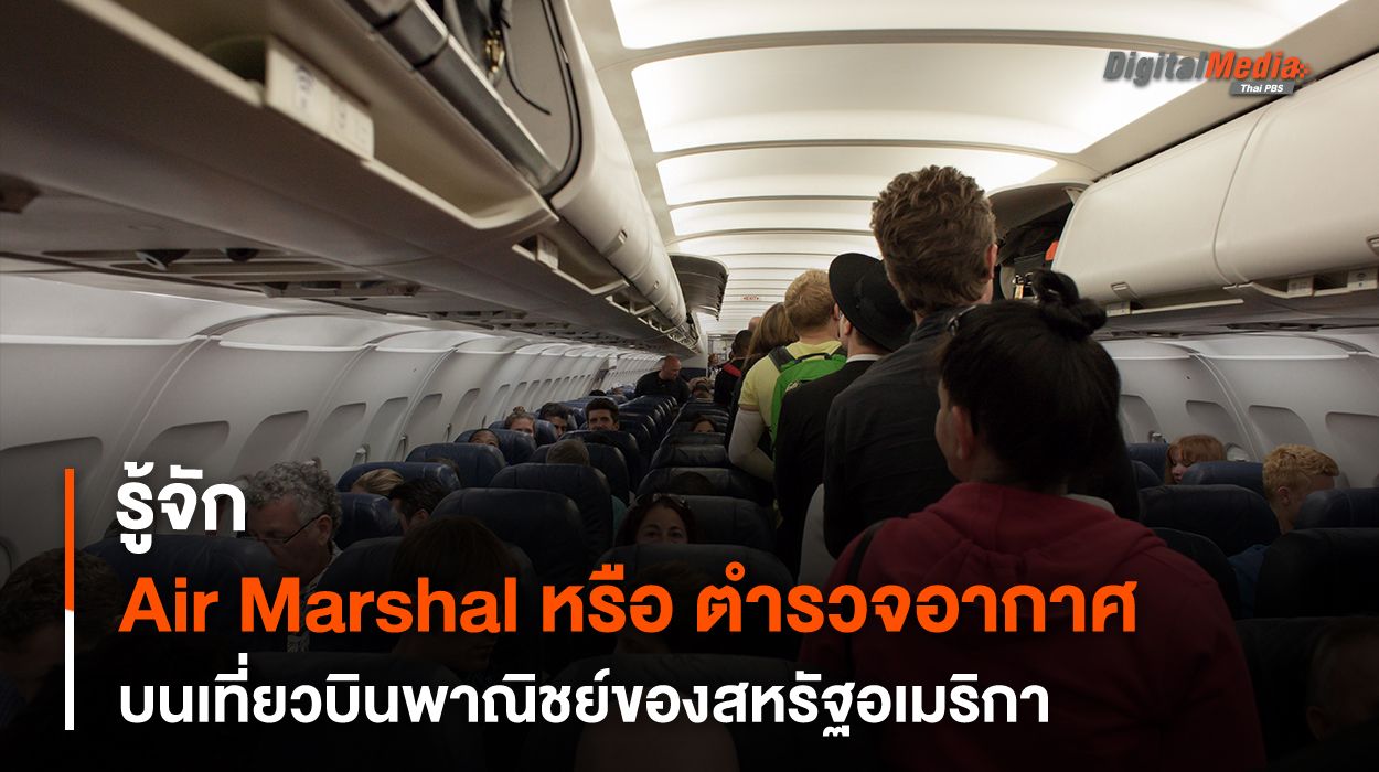 รู้จัก Federal Air Marshal ตำรวจอากาศบนเครื่องบินพาณิชย์ของสหรัฐฯ