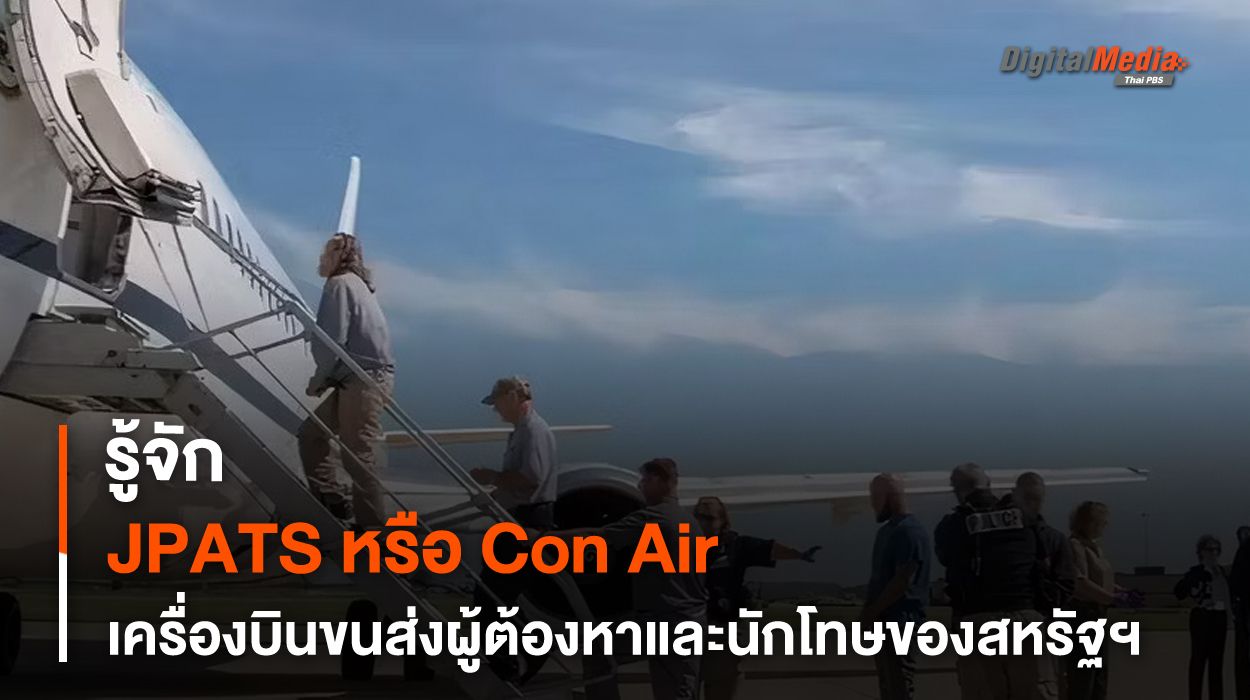 รู้จัก JPATS หรือ Con Air เที่ยวบินขนส่งนักโทษของสหรัฐฯ