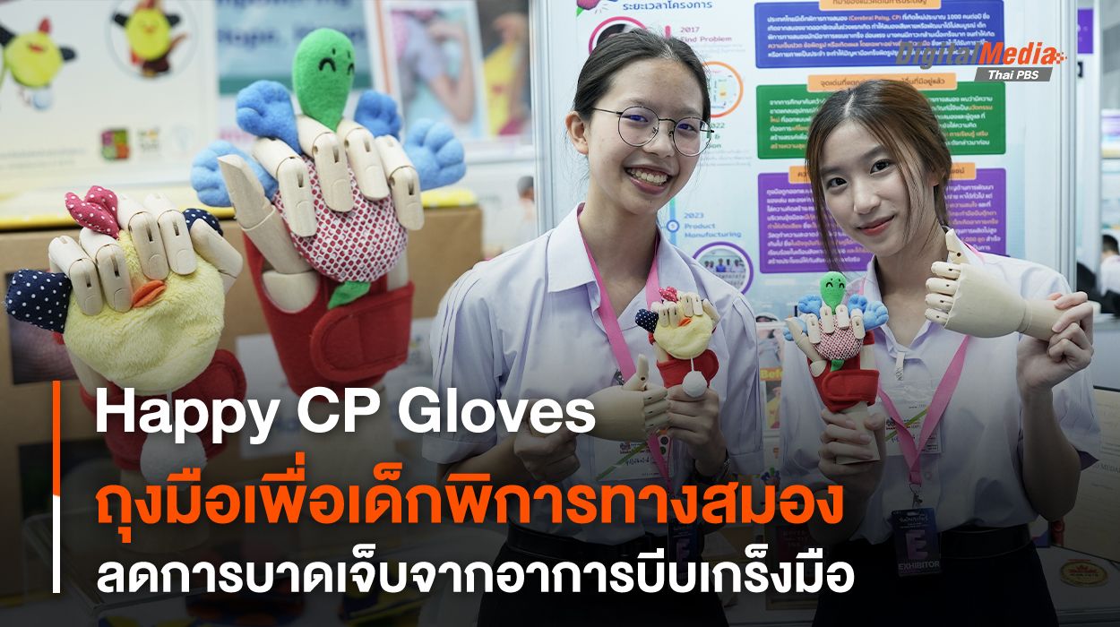 Happy CP Gloves ถุงมือสานฝันปันสุข เพื่อเด็กพิการทางสมอง