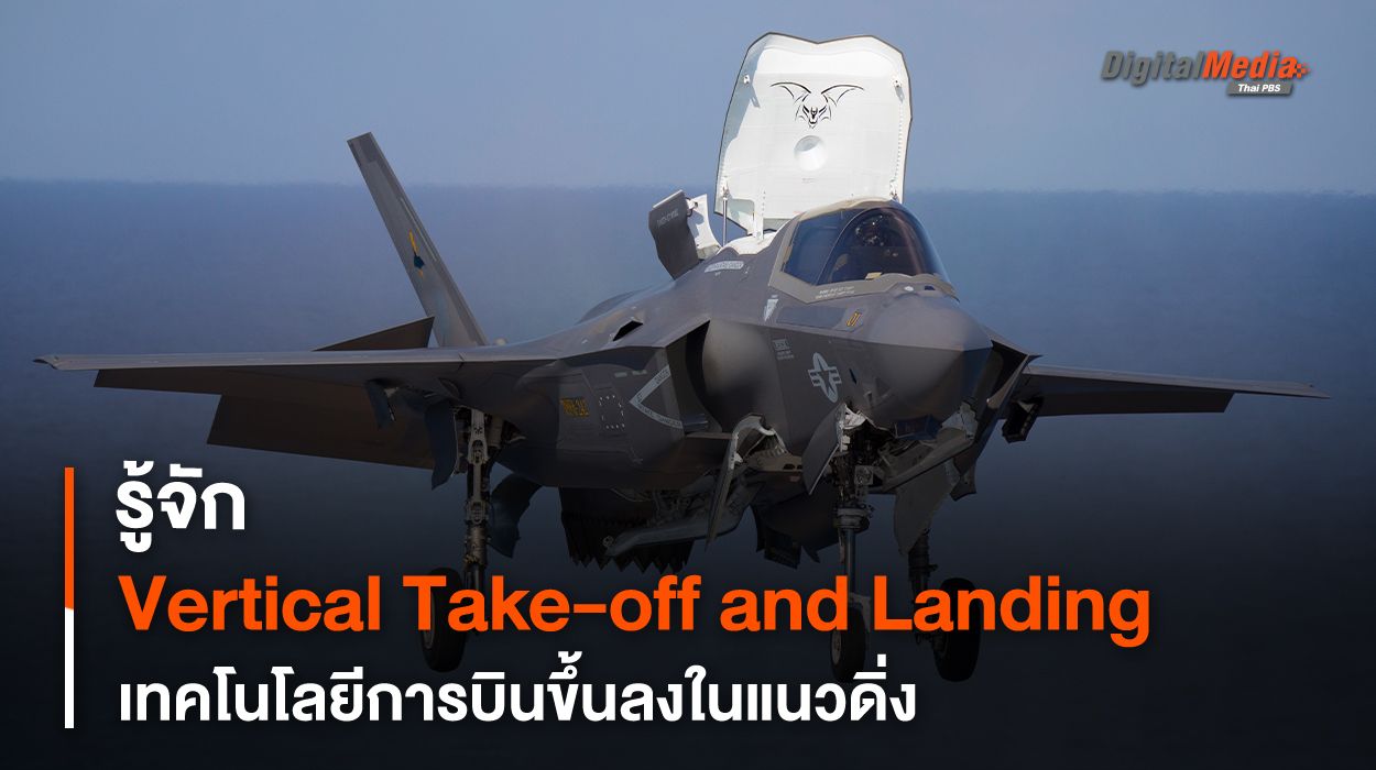 รู้จัก Vertical Take-off and Landing เทคโนโลยีการบินขึ้นลงแนวดิ่ง