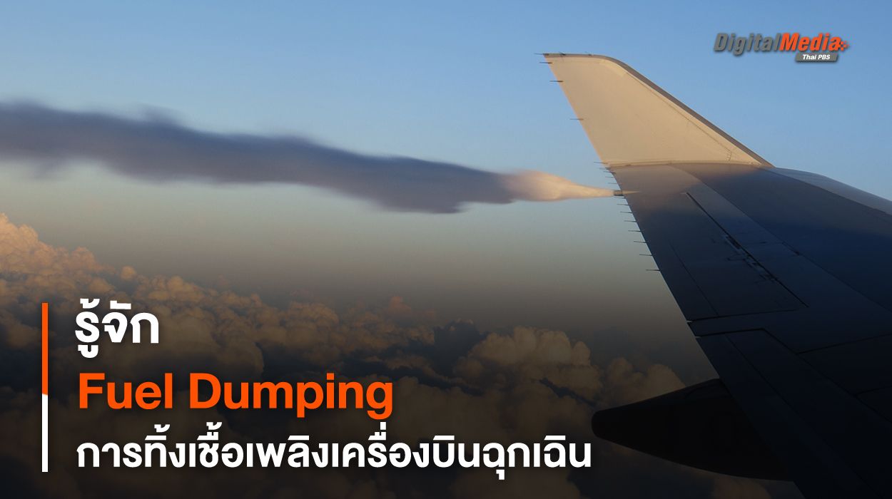 รู้จัก Fuel Dumping การทิ้งเชื้อเพลิงเครื่องบินในกรณีฉุกเฉิน