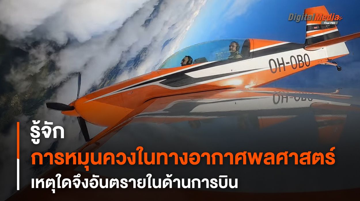 รู้จักการ “หมุนควง” ทางอากาศพลศาสตร์ เหตุใดจึงอันตราย