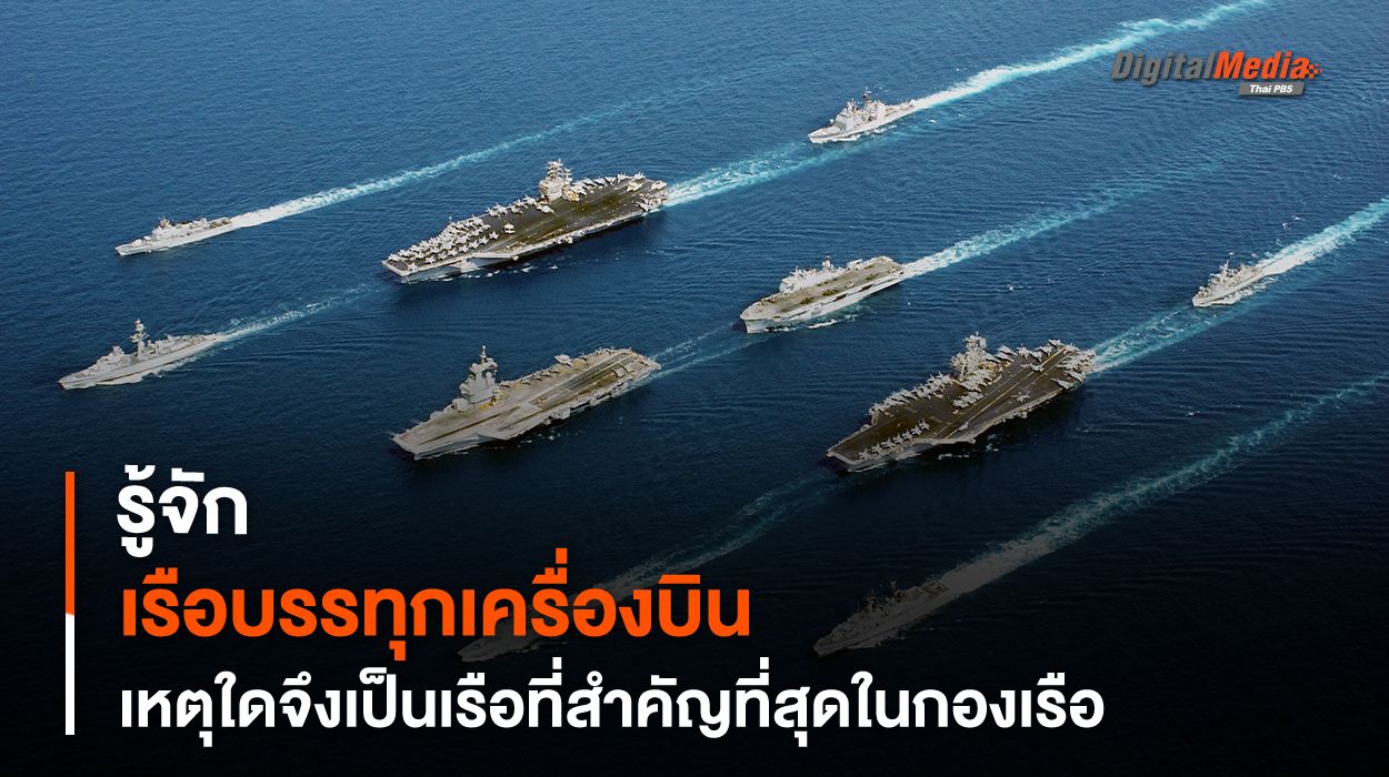 รู้จัก “เรือบรรทุกเครื่องบิน” เหตุใดจึงเป็นเรือที่สำคัญที่สุดในกองเรือ