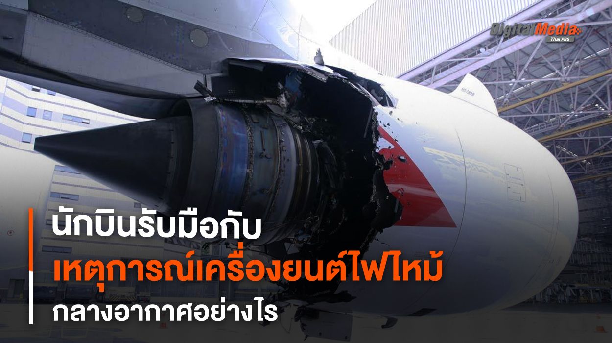 นักบินรับมือกับเหตุการณ์เครื่องยนต์ไฟไหม้กลางอากาศอย่างไร