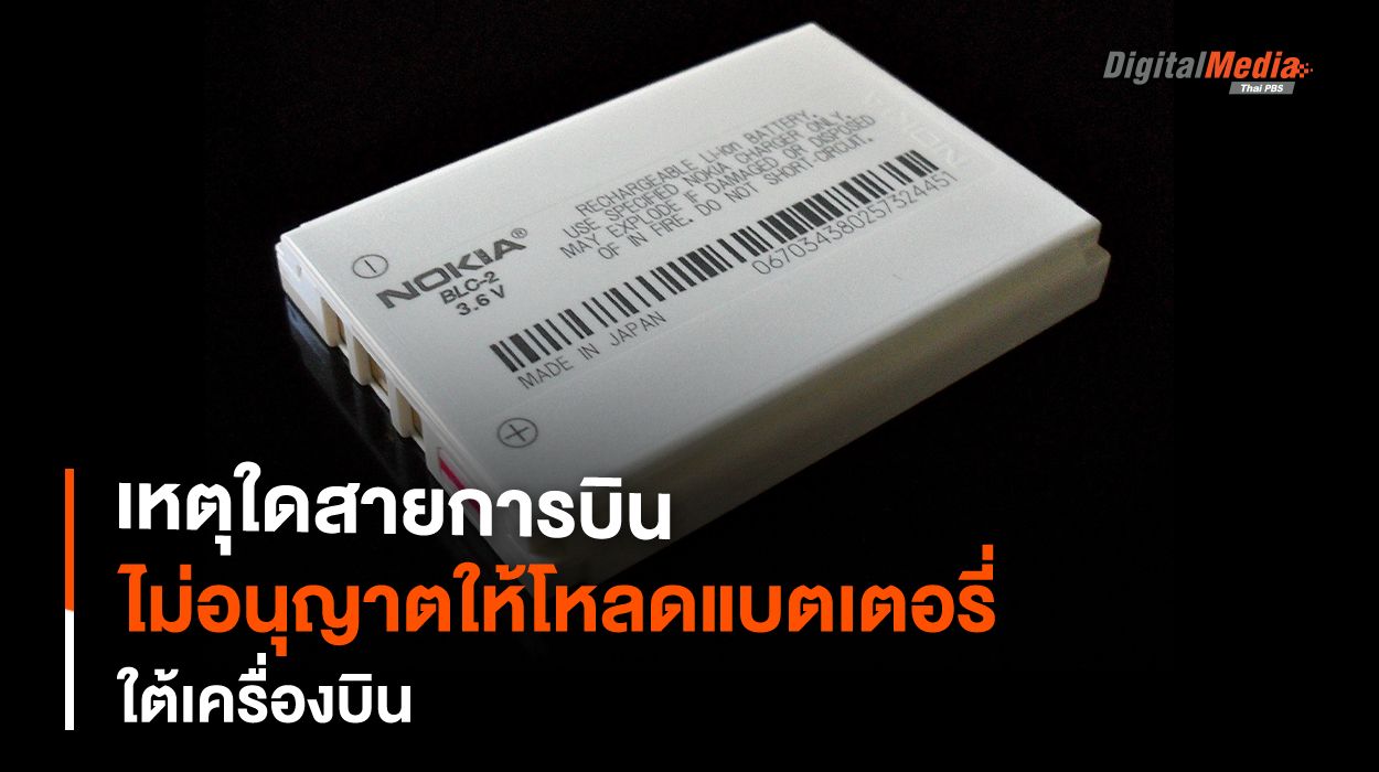 เหตุใด ? สายการบินจึงไม่อนุญาตให้โหลด “แบตเตอรี่” ใด ๆ ใต้เครื่อง