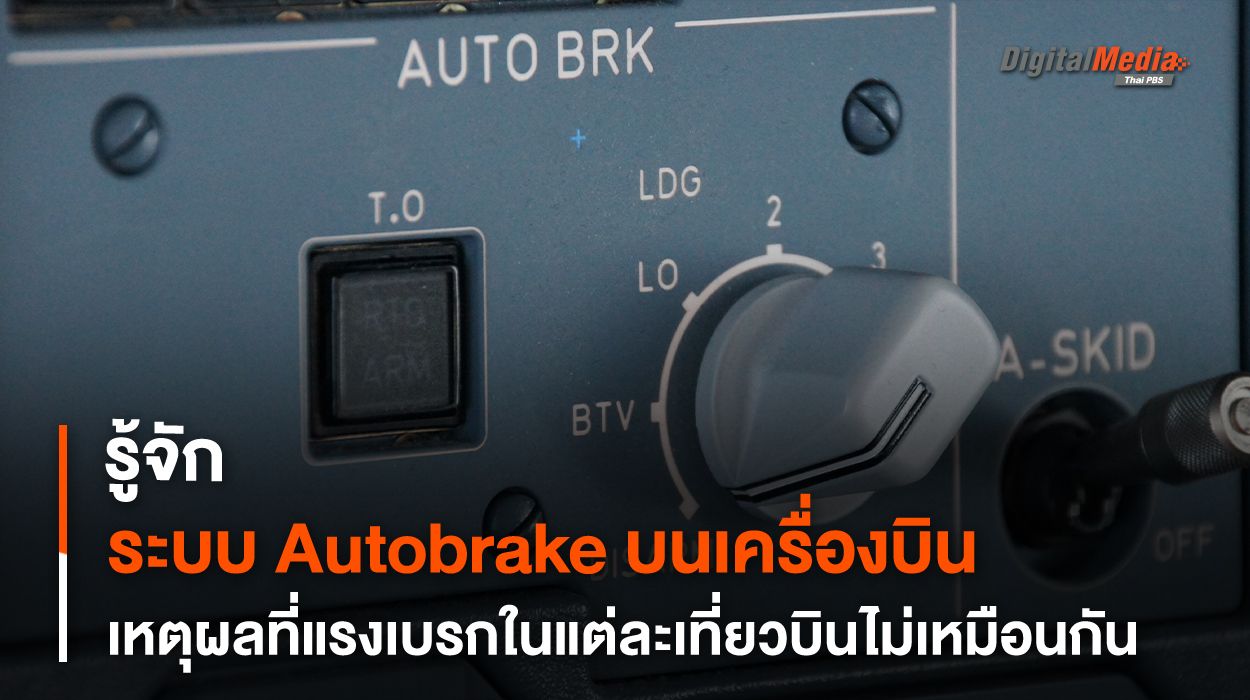 รู้จัก Autobrake เหตุใดการเบรกของเครื่องบินจึงมีความแรงไม่เท่ากัน