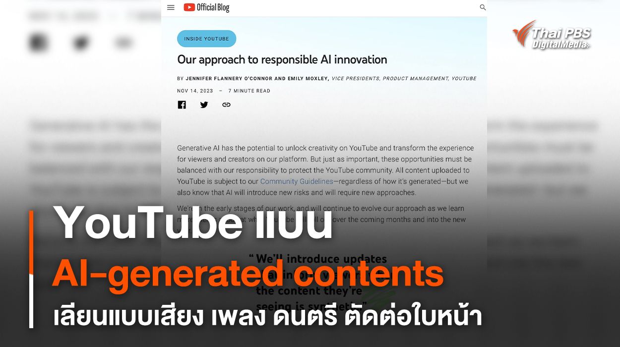 YouTube แบน AI-generated contents เลียนแบบเสียง เพลง-ดนตรี รวมถึงตัดต่อใบหน้า