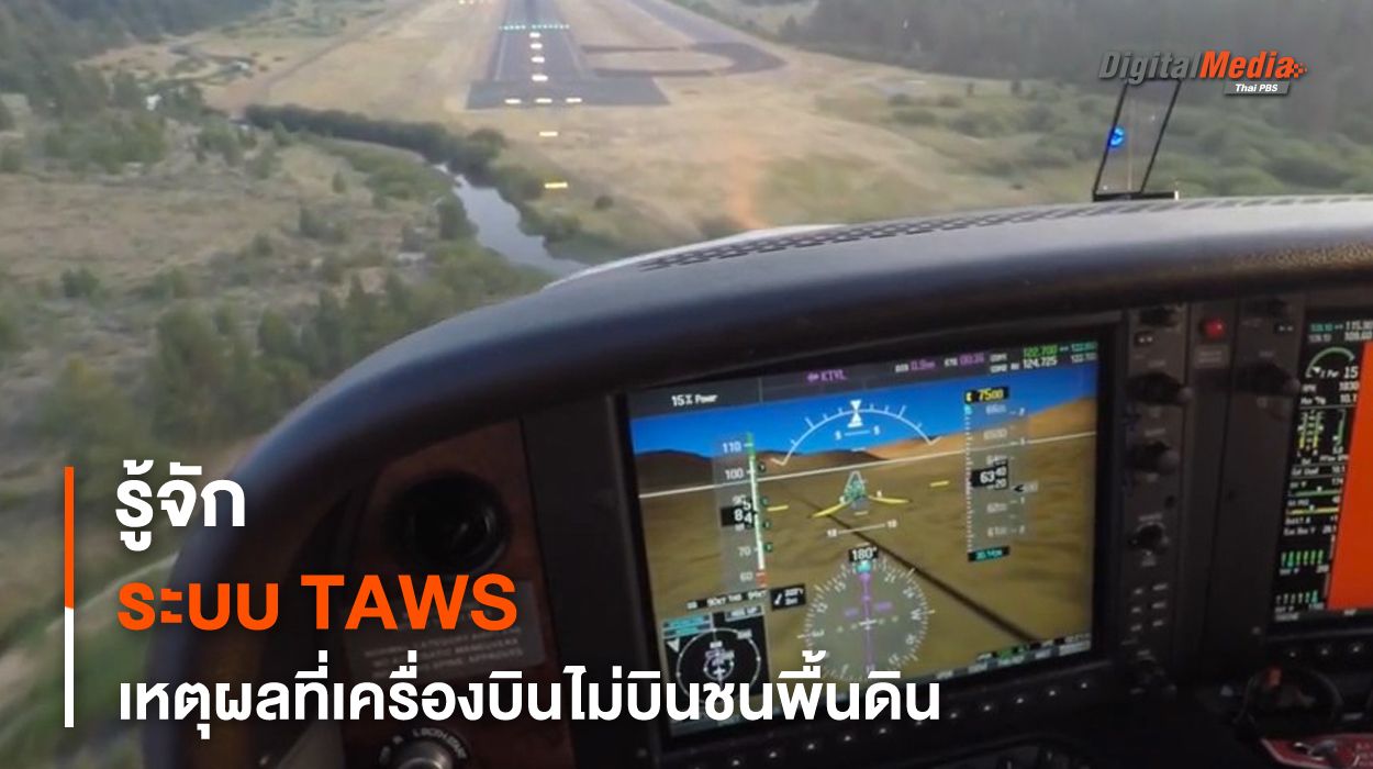รู้จัก TAWS ระบบเฝ้าระวังพื้นดินของอากาศยานทุกลำในปัจจุบัน เหตุผลที่เครื่องบินสมัยใหม่ปลอดภัยขึ้น