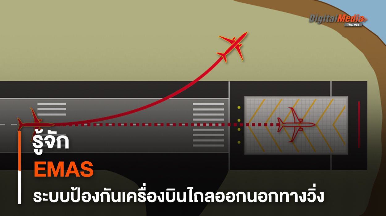 รู้จัก EMAS ระบบป้องกันเครื่องบินไถลออกนอกทางวิ่ง
