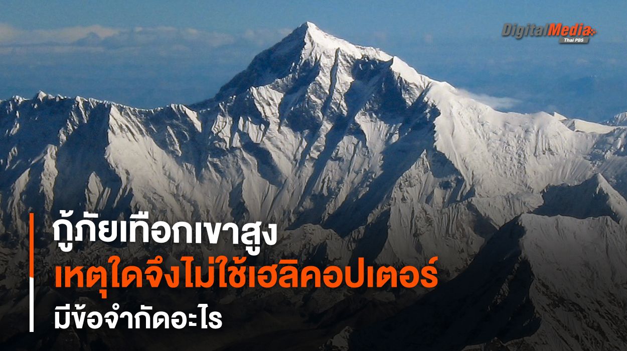 เหตุใด “เฮลิคอปเตอร์” มักไม่สามารถใช้ในการ “กู้ภัยภูเขาสูง” ได้