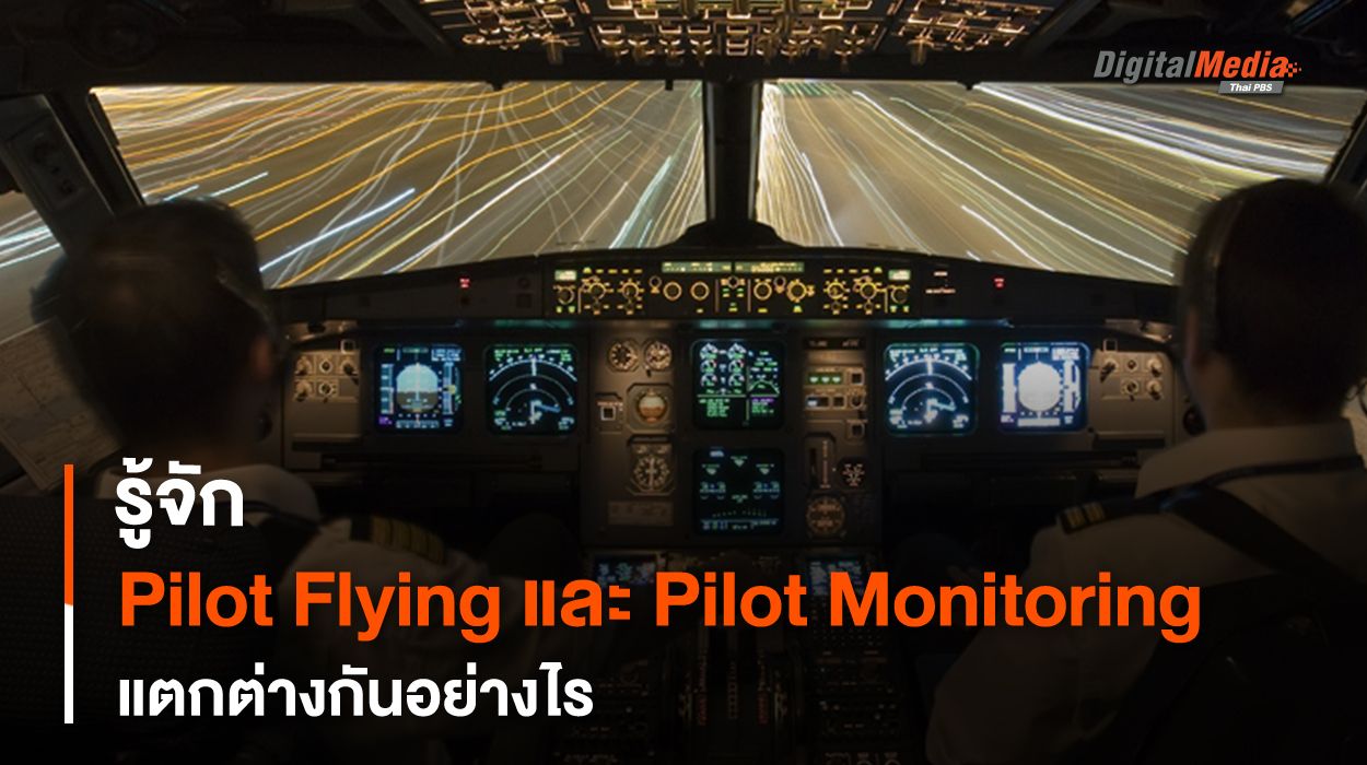 รู้จัก Pilot Flying และ Pilot Monitoring เมื่อนักบินมีสองคน