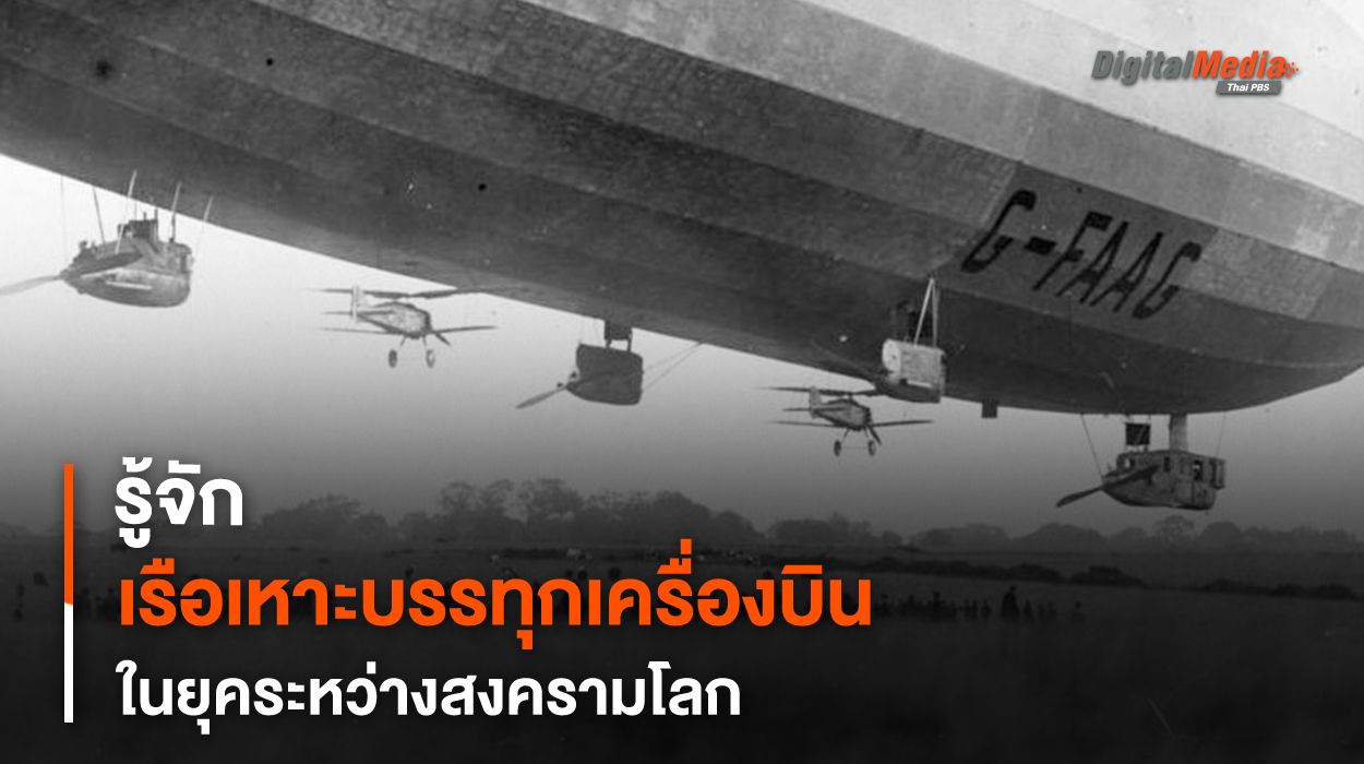 รู้จักเรือเหาะบรรทุกเครื่องบินของกองทัพสหรัฐฯ ยุค 1930